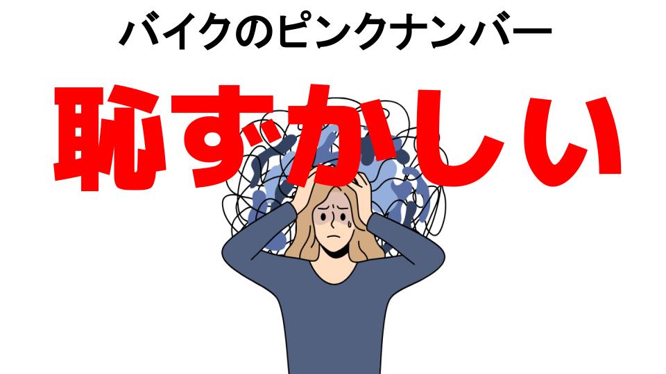 バイクのピンクナンバーが恥ずかしい7つの理由・口コミ・メリット